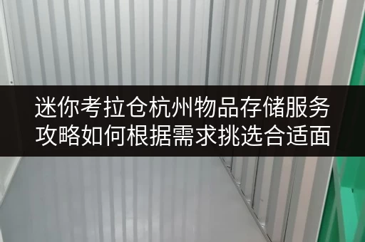 迷你考拉仓杭州物品存储服务攻略如何根据需求挑选合适面积? 迷你考拉仓杭州物品存储服务攻略如何根据需求挑选合适面积?