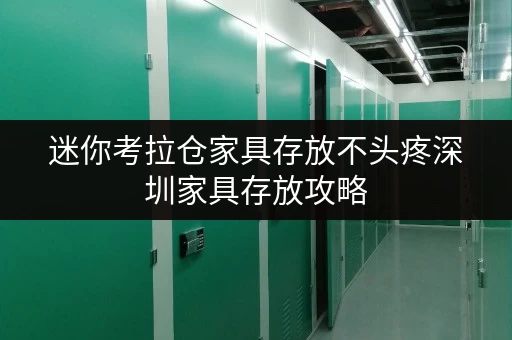迷你考拉仓家具存放不头疼深圳家具存放攻略，迷你考拉仓助你轻松应对
