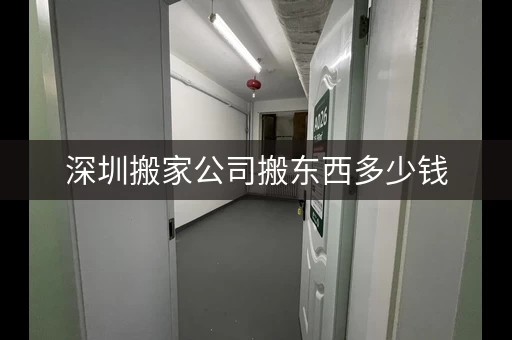 深圳搬家公司搬东西多少钱，深圳搬家搬运价格