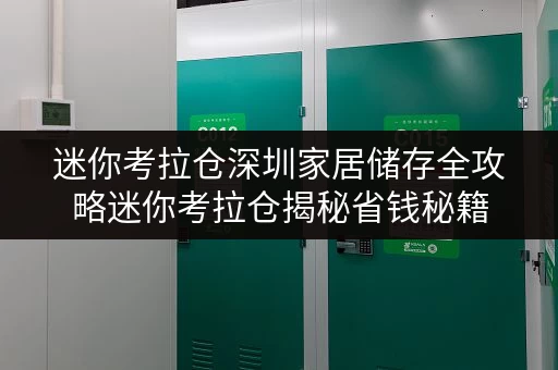 迷你考拉仓深圳家居储存全攻略迷你考拉仓揭秘省钱秘籍,让家居空间焕然一新! 迷你考拉仓深圳家居储存全攻略迷你考拉仓揭秘省钱秘籍,让家居空间焕然一新!