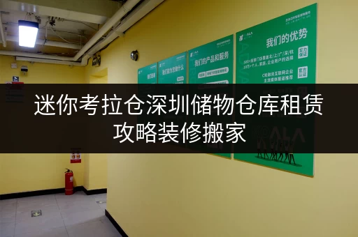 迷你考拉仓深圳储物仓库租赁攻略装修搬家,临时存储无忧 迷你考拉仓深圳储物仓库租赁攻略装修搬家,临时存储无忧