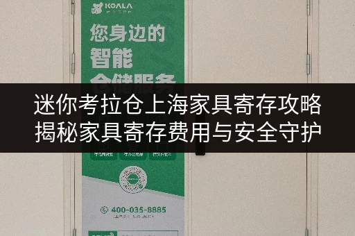 迷你考拉仓上海家具寄存攻略揭秘家具寄存费用与安全守护之道 迷你考拉仓上海家具寄存攻略揭秘家具寄存费用与安全守护之道