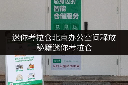 迷你考拉仓北京办公空间释放秘籍迷你考拉仓,让办公用品存放无忧 迷你考拉仓北京办公空间释放秘籍迷你考拉仓,让办公用品存放无忧