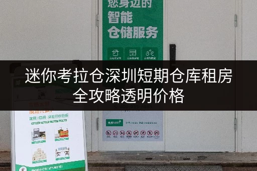 迷你考拉仓深圳短期仓库租房全攻略透明价格,省钱有妙招! 迷你考拉仓深圳短期仓库租房全攻略透明价格,省钱有妙招!
