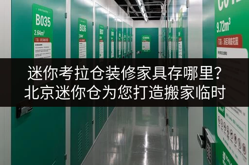 迷你考拉仓装修家具存哪里？北京迷你仓为您打造搬家临时存储方案