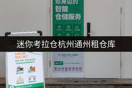 迷你考拉仓杭州通州租仓库,货物存放更省心存储方案 迷你考拉仓杭州通州租仓库,货物存放更省心存储方案