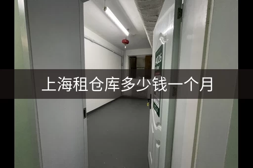 上海租仓库多少钱一个月，上海个人仓库租赁价格