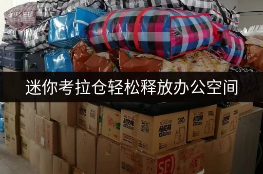 迷你考拉仓轻松释放办公空间,迷你考拉仓助力北京企业高效存储 迷你考拉仓轻松释放办公空间,迷你考拉仓助力北京企业高效存储
