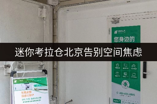 迷你考拉仓北京告别空间焦虑，迷你考拉仓，你的工具设备随存随取新选择