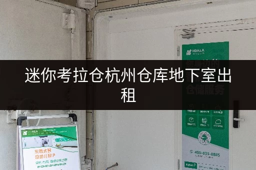 迷你考拉仓杭州仓库地下室出租,办公空间释放新可能 迷你考拉仓杭州仓库地下室出租,办公空间释放新可能