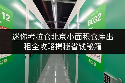 迷你考拉仓北京小面积仓库出租全攻略揭秘省钱秘籍,透明价格全解析 迷你考拉仓北京小面积仓库出租全攻略揭秘省钱秘籍,透明价格全解析