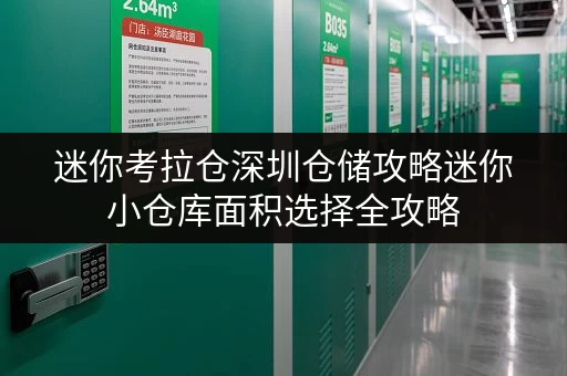 迷你考拉仓深圳仓储攻略迷你小仓库面积选择全攻略,告别空间焦虑! 迷你考拉仓深圳仓储攻略迷你小仓库面积选择全攻略,告别空间焦虑!