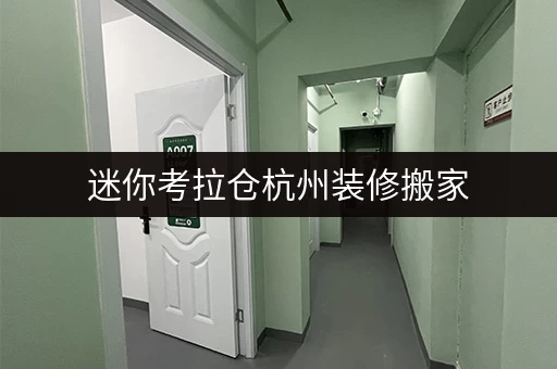 迷你考拉仓杭州装修搬家,临时存储不再烦恼——迷你考拉仓,您的贴心“第二空间” 迷你考拉仓杭州装修搬家,临时存储不再烦恼——迷你考拉仓,您的贴心“第二空间”