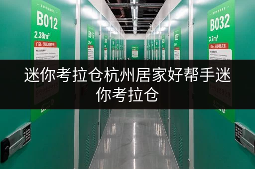 迷你考拉仓杭州居家好帮手迷你考拉仓，全天候存取，让寄存更便捷
