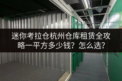 迷你考拉仓杭州仓库租赁全攻略一平方多少钱？怎么选？