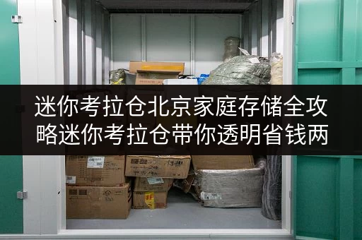 迷你考拉仓北京家庭存储全攻略迷你考拉仓带你透明省钱两不误