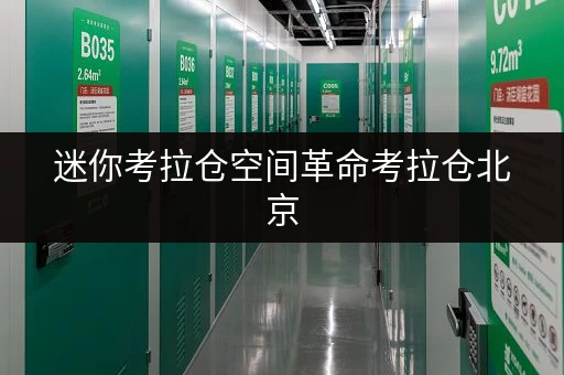 迷你考拉仓空间革命考拉仓北京，释放家庭空间，提升生活品质全攻略