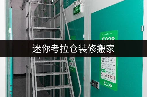 迷你考拉仓装修搬家,临时存储方案北京mini考拉仓,让你的家焕然一新无压力 迷你考拉仓装修搬家,临时存储方案北京mini考拉仓,让你的家焕然一新无压力