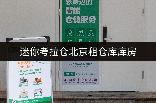 迷你考拉仓北京租仓库库房,迷你考拉仓为您打造省心存储方案 迷你考拉仓北京租仓库库房,迷你考拉仓为您打造省心存储方案