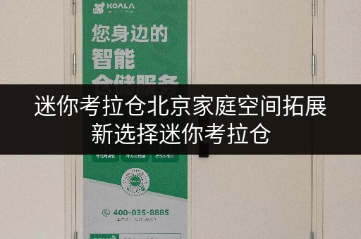 迷你考拉仓北京家庭空间拓展新选择迷你考拉仓,货物存放更省心 迷你考拉仓北京家庭空间拓展新选择迷你考拉仓,货物存放更省心