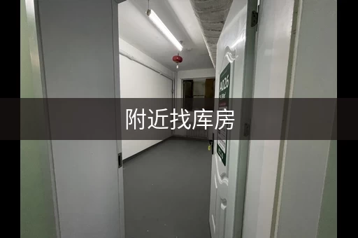 附近找库房，库房出租app