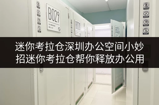 迷你考拉仓深圳办公空间小妙招迷你考拉仓帮你释放办公用品存放烦恼 迷你考拉仓深圳办公空间小妙招迷你考拉仓帮你释放办公用品存放烦恼