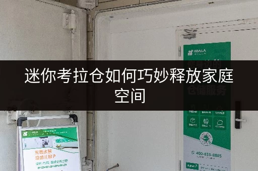 迷你考拉仓如何巧妙释放家庭空间,提升生活品质?北京迷你仓来帮忙! 迷你考拉仓如何巧妙释放家庭空间,提升生活品质?北京迷你仓来帮忙!