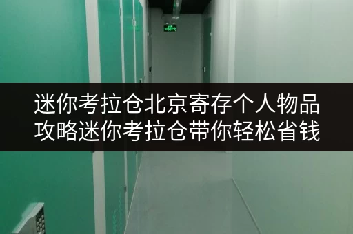 迷你考拉仓北京寄存个人物品攻略迷你考拉仓带你轻松省钱！