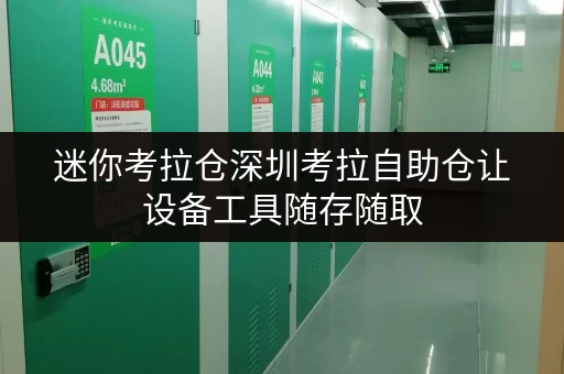 迷你考拉仓深圳考拉自助仓让设备工具随存随取,便捷生活新体验 迷你考拉仓深圳考拉自助仓让设备工具随存随取,便捷生活新体验