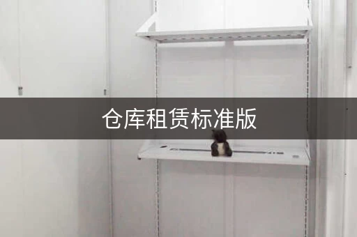 仓库租赁标准版，仓库出租模板