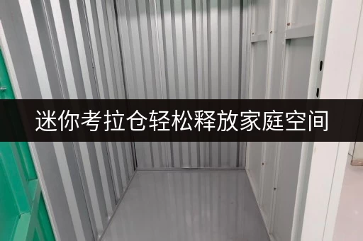 迷你考拉仓轻松释放家庭空间，品质生活从“迷你”开始——上海迷你仓出租，价格透明全解析