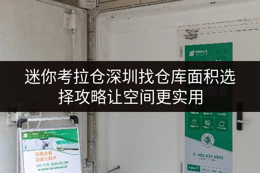迷你考拉仓深圳找仓库面积选择攻略让空间更实用,生活更便捷 迷你考拉仓深圳找仓库面积选择攻略让空间更实用,生活更便捷