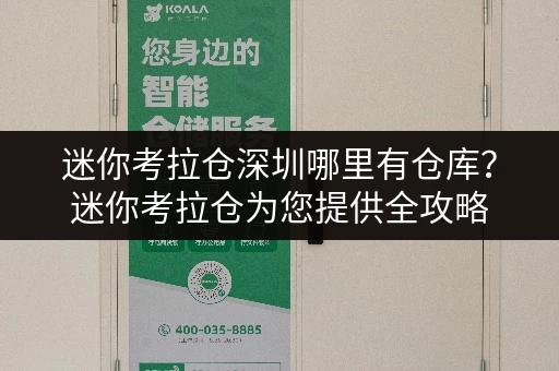 迷你考拉仓深圳哪里有仓库?迷你考拉仓为您提供全攻略 迷你考拉仓深圳哪里有仓库?迷你考拉仓为您提供全攻略