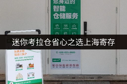 迷你考拉仓省心之选上海寄存,迷你考拉仓打造货物存放更便捷的存储方案 迷你考拉仓省心之选上海寄存,迷你考拉仓打造货物存放更便捷的存储方案