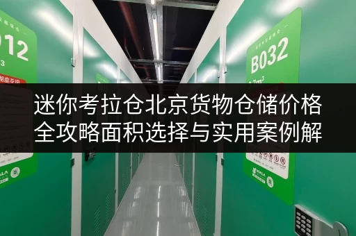 迷你考拉仓北京货物仓储价格全攻略面积选择与实用案例解析