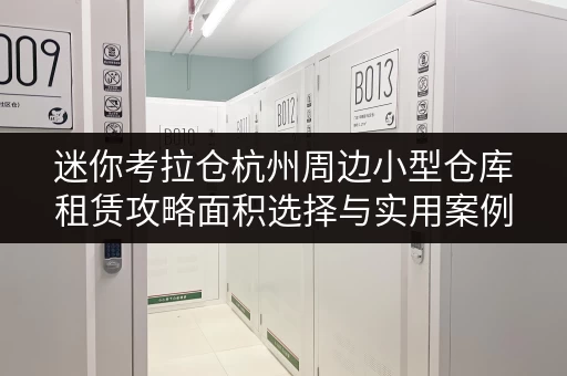 迷你考拉仓杭州周边小型仓库租赁攻略面积选择与实用案例解析 迷你考拉仓杭州周边小型仓库租赁攻略面积选择与实用案例解析