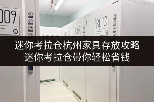 迷你考拉仓杭州家具存放攻略迷你考拉仓带你轻松省钱 迷你考拉仓杭州家具存放攻略迷你考拉仓带你轻松省钱