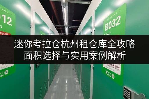 迷你考拉仓杭州租仓库全攻略面积选择与实用案例解析