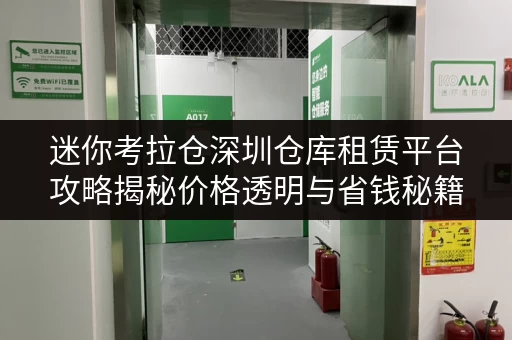 迷你考拉仓深圳仓库租赁平台攻略揭秘价格透明与省钱秘籍,轻松节省仓储成本! 迷你考拉仓深圳仓库租赁平台攻略揭秘价格透明与省钱秘籍,轻松节省仓储成本!