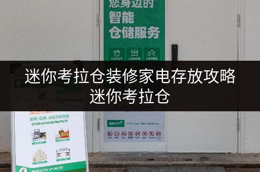 迷你考拉仓装修家电存放攻略迷你考拉仓，为上海装修家庭提供便捷解决方案