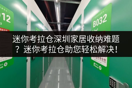 迷你考拉仓深圳家居收纳难题？迷你考拉仓助您轻松解决！