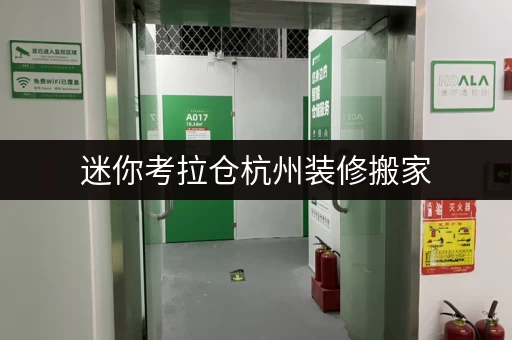 迷你考拉仓杭州装修搬家,临时存储解决方案——迷你考拉仓,您的贴心助手 迷你考拉仓杭州装修搬家,临时存储解决方案——迷你考拉仓,您的贴心助手