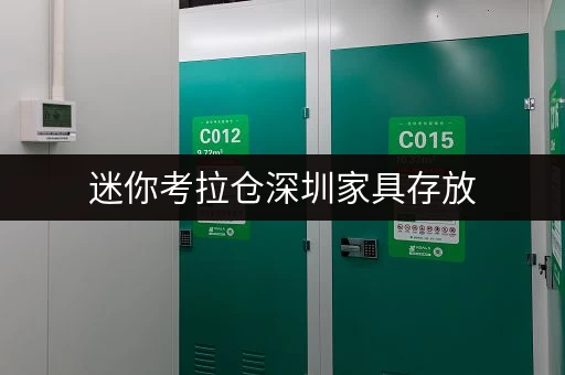 迷你考拉仓深圳家具存放,告别空间焦虑!迷你考拉仓全攻略 迷你考拉仓深圳家具存放,告别空间焦虑!迷你考拉仓全攻略