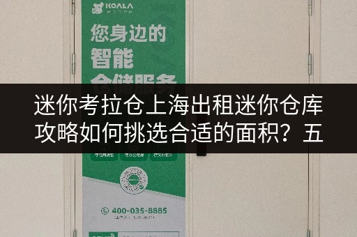 迷你考拉仓上海出租迷你仓库攻略如何挑选合适的面积？五大实用案例分享