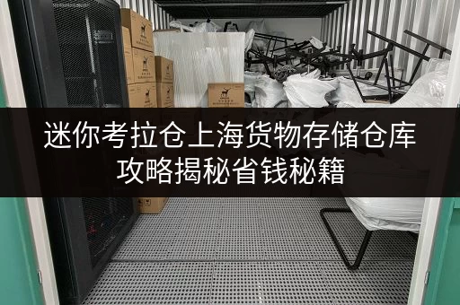 迷你考拉仓上海货物存储仓库攻略揭秘省钱秘籍,价格透明全解析 迷你考拉仓上海货物存储仓库攻略揭秘省钱秘籍,价格透明全解析