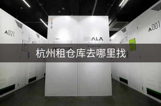 杭州租仓库去哪里找，杭州仓库出租多少钱一平方