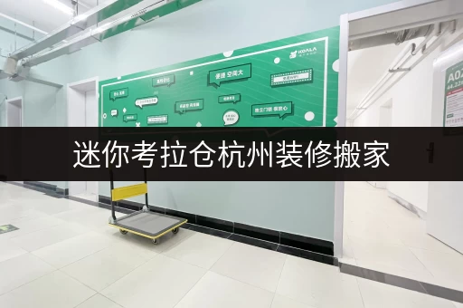 迷你考拉仓杭州装修搬家,迷你考拉仓为你提供经济实惠的临时存储方案 迷你考拉仓杭州装修搬家,迷你考拉仓为你提供经济实惠的临时存储方案