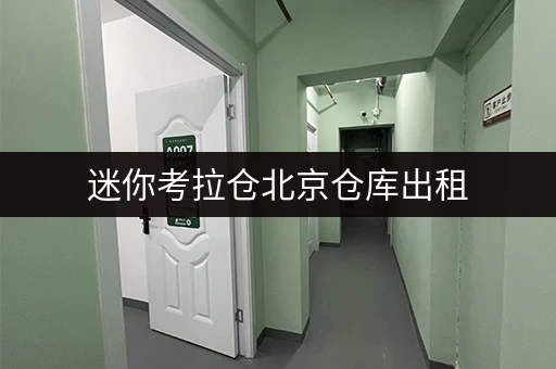 迷你考拉仓北京仓库出租,选对平台,工具随存随取更便捷 迷你考拉仓北京仓库出租,选对平台,工具随存随取更便捷