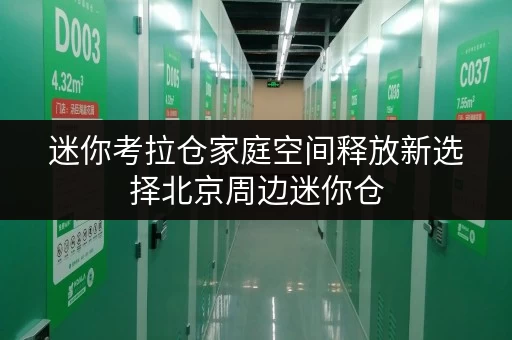 迷你考拉仓家庭空间释放新选择北京周边迷你仓,品质生活从此无忧 迷你考拉仓家庭空间释放新选择北京周边迷你仓,品质生活从此无忧