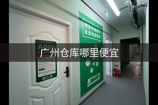 广州仓库哪里便宜，广州仓库厂房出租